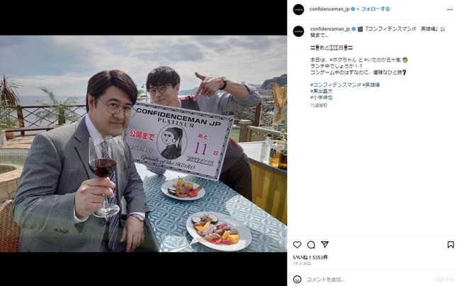 「コンフィデンスマンJP」のインスタグラム（confidenceman_jp）より