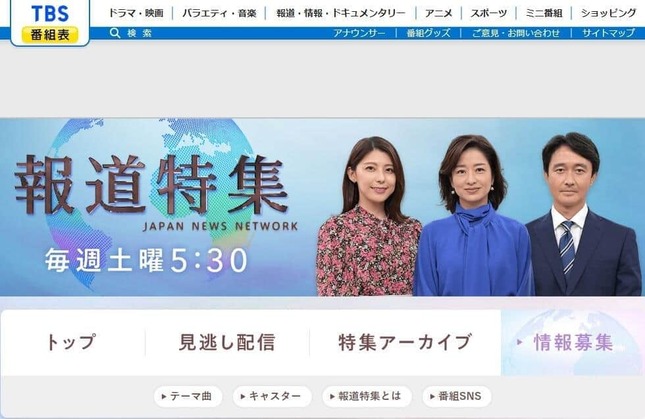 「報道特集」公式サイトから