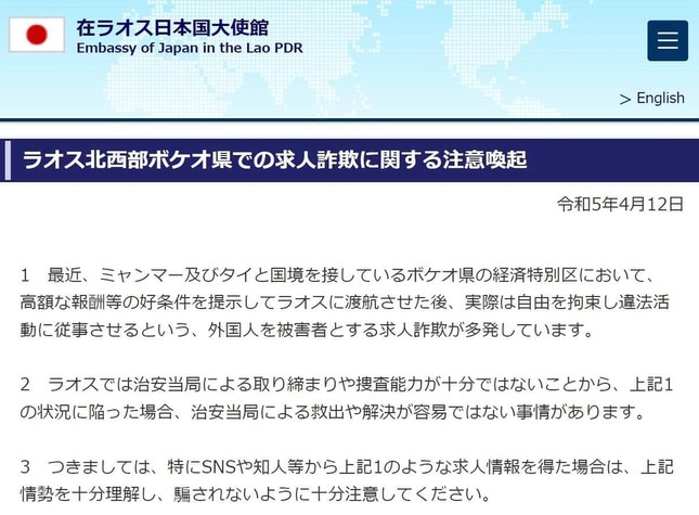 実際の在ラオス日本国大使館の注意喚起