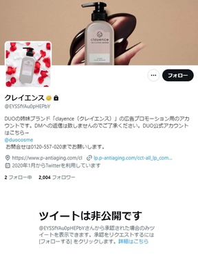 PR用ツイッターが非公開に（その後に削除）