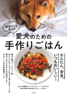 話題となった書籍「獣医さんが教える愛犬のための手作りごはん」