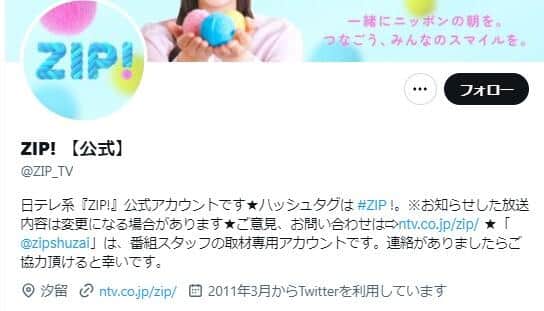 「ZIP！」ツイッターより