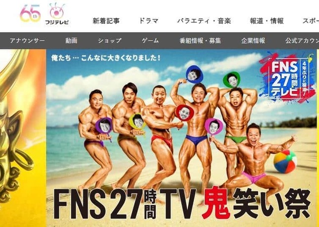 「FNS27時間テレビ」公式サイトより