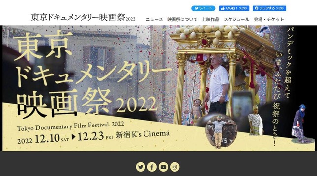 東京ドキュメンタリー映画祭公式サイトより