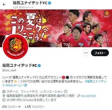 福島ユナイテッドFC公式ツイッター（＠fufc_staff）より