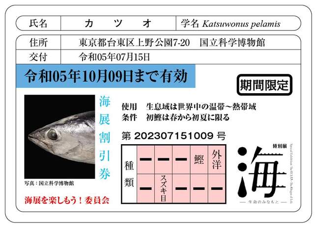 上野駅周辺の商業施設で配布中の「魚の免許証」風カード