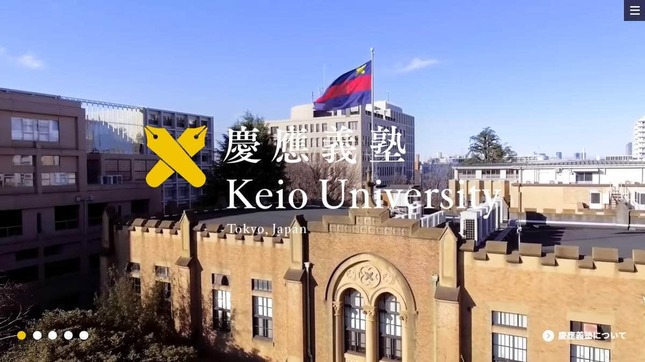 慶応義塾大学公式サイトより