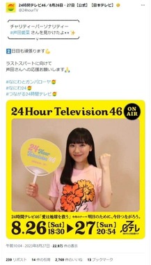 チャリティーパーソナリティーを務めた芦田愛菜さん。「24時間テレビ」公式X（@24hourTV）より