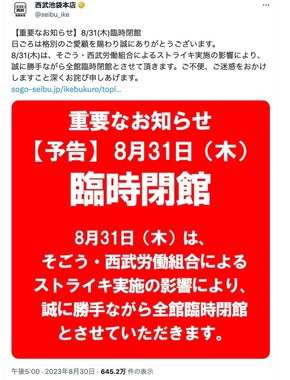 臨時閉館のお知らせ（西武池袋本店のツイッター（@seibu_ike）より）