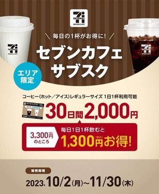 セブンカフェサブスク、専用ウェブサイトより