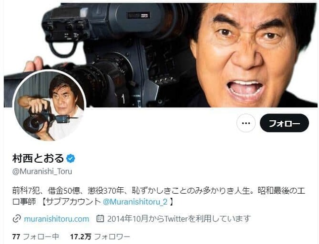 村西とおる氏のXより