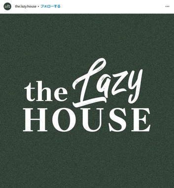 「the LAZY HOUSE」のインスタグラム（the.lazy.house）より
