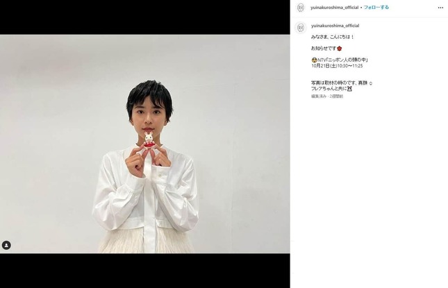 黒島結菜さんマネジャーのインスタグラム（yuinakuroshima_official）より