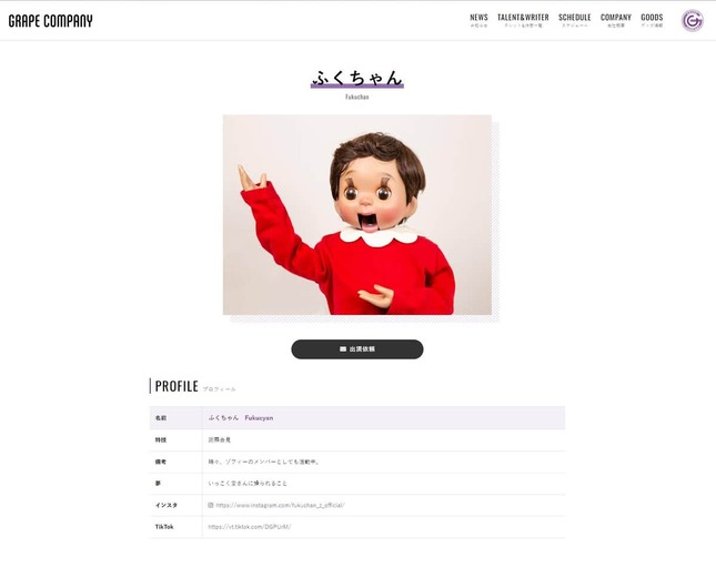2023年11月7日時点のふくちゃんのページ（グレープカンパニー公式サイトより）