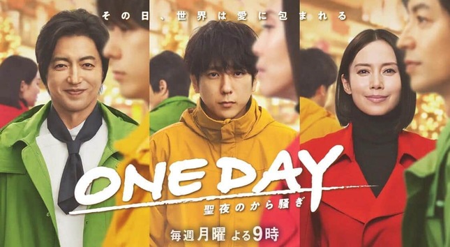 ONE DAY～聖夜のから騒ぎ～公式サイトより