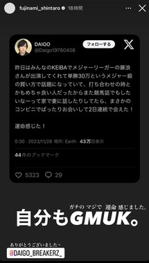 藤浪晋太郎投手が投稿したインスタグラムのストーリー。「自分もGMUK」は「ガチのマジで運命感じました」の意味だ