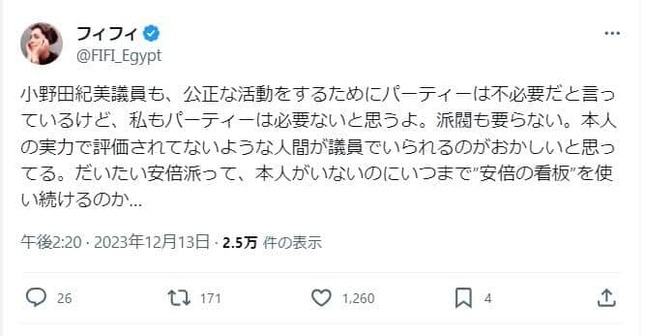 フィフィさんの投稿。「だいたい安倍派って、本人がいないのにいつまで『安倍の看板』を使い続けるのか…」と苦言を呈した