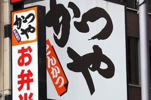 「かつや」ヒレカツの肉が赤かった...利用客が報告　運営会社、加熱不十分の可能性認め本人に謝罪