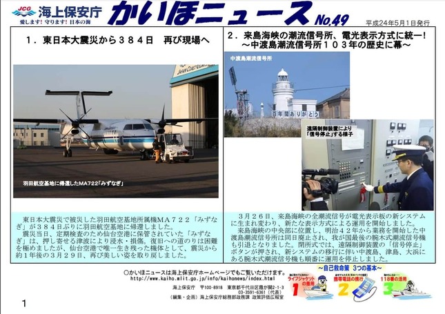 当該機は東日本大震災を乗り切った機でもあった（海上保安庁広報紙より）