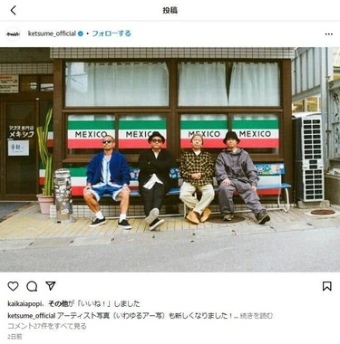 ケツメイシの最新写真（公式インスタより）