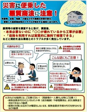 （図表）災害に便乗した悪徳商法に注意！（消費者庁公式サイトより）