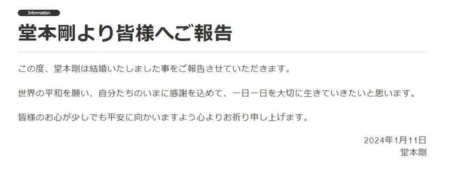 堂本さんの結婚発表文（ファミリークラブオフィシャルサイトより）