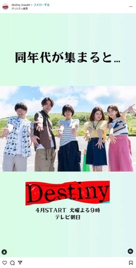 「Destiny」公式インスタグラム（＠destiny_tvasahi）より