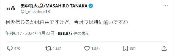 楽天・田中将大のXの書き込み。「何を信じるかは自由ですけど、今オフは特に酷いですわ」と嘆いている