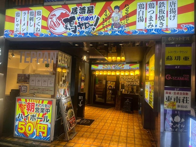 居酒屋「それゆけ！鶏ヤロー」歌舞伎町店