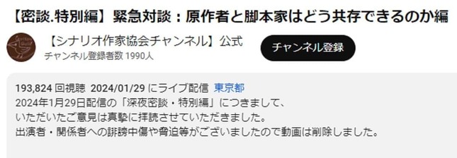 動画削除についての説明（日本シナリオ作家協会の公式チャンネルから）