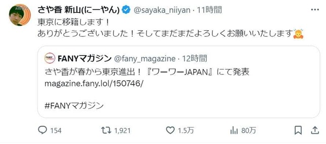 新山さんは移籍を伝える記事を引用し「東京に移籍します！　ありがとうございました！　そしてまだまだよろしくお願いいたします」と書き込んだ