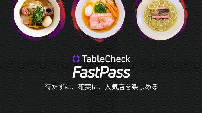 TableCheckの「FastPass」のイメージ