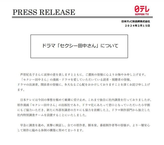 日本テレビによる2024年2月15日の発表