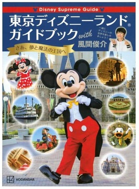 「Disney Supreme Guide 東京ディズニーランドガイドブック with 風間俊介」（講談社）。Amazonより。