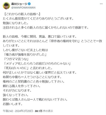 森川ジョージさんのポスト「これからの新人の皆様へ」と題して呼びかけた