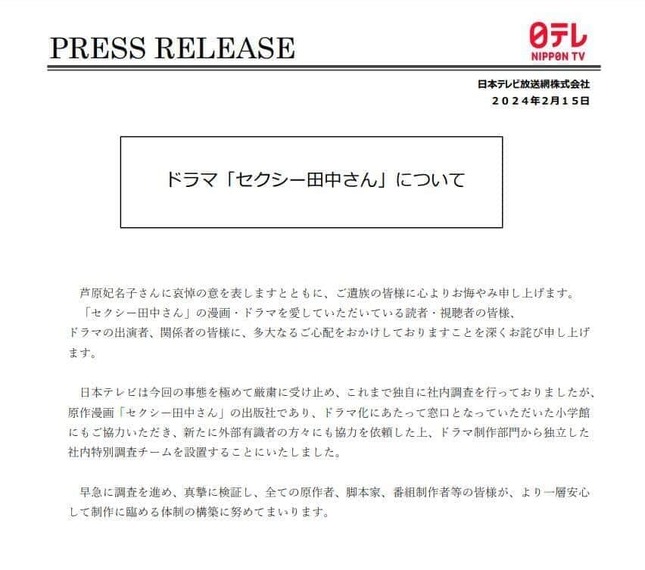 日本テレビによる2024年2月15日の発表