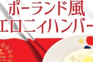 松屋「シュクメルリ鍋」の次はポーランド料理「ミエロニィハンバーグ」　大使館も「素晴らしいアイデア」