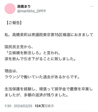 出馬断念を表明する高橋茉莉氏のポスト。理由は「ラウンジで働いていた過去があるからです」と主張した。すでに削除されている