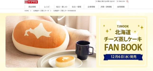 北海道チーズ蒸しケーキFAN BOOK（ヤマザキ公式サイトより）