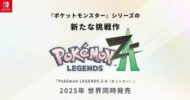 新作ゲームを発表（「ポケモンレジェンズ Z-A」公式サイトより）