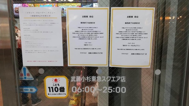 売り切れを伝えるマクドナルド武蔵小杉東急スクエア店の貼り紙