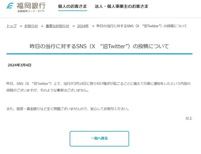 福銀ウェブサイトでは取り付け騒ぎを否定する発表が掲載された