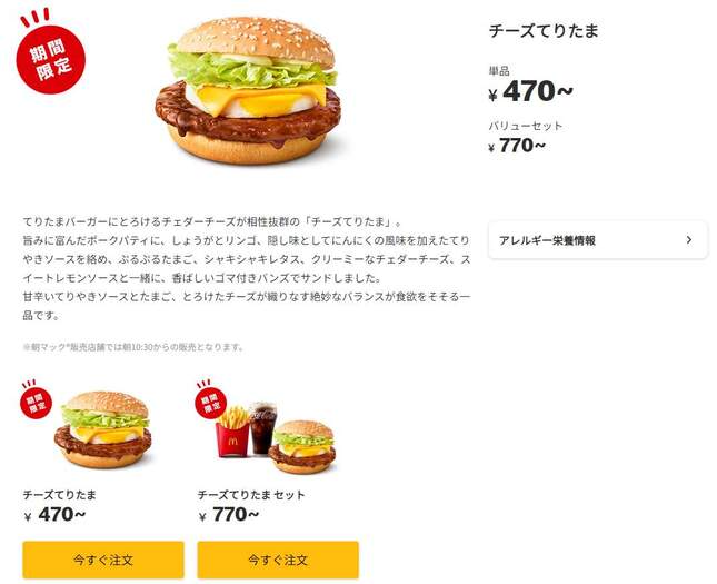 日本マクドナルド公式サイトより