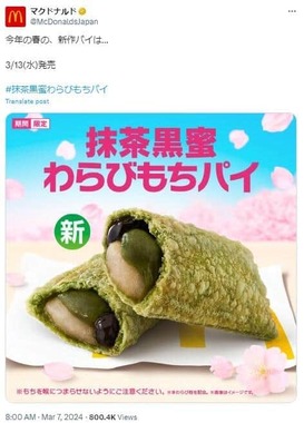 正解は「抹茶黒蜜わらびもちパイ」（マクドナルドのXより）