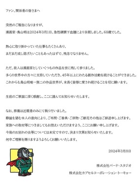 鳥山明さん急逝に追悼の声相次ぐ　芸能界や政界から…「受け止めきれない」「ドラゴンボールに人生救われた」