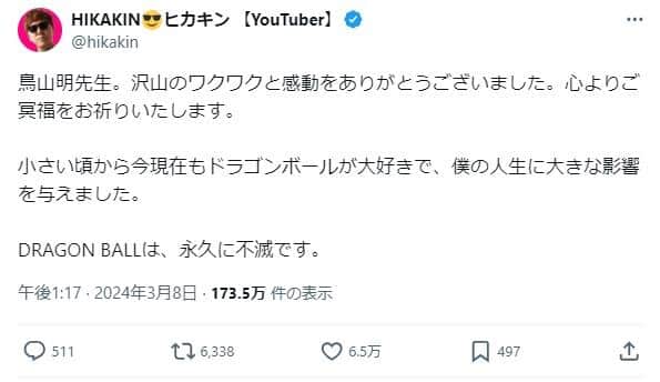 HIKAKINさんも鳥山明さんの死を悼んだ