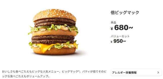 「倍ビッグマック」（日本マクドナルド公式サイトより）