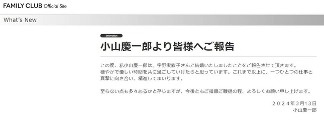 結婚発表文（ファミリークラブオフィシャルサイトより）