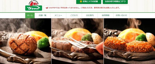 炭焼きレストランさわやか（さわやか公式サイトより）