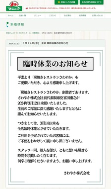 臨時休業のお知らせ（さわやか公式サイトより）